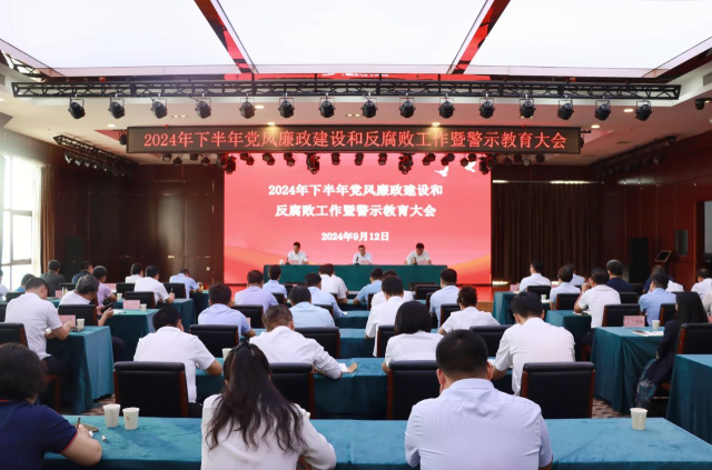 PA视讯官方网站召开2024年下半年党风廉政建设和反腐败工作暨警示教育大会