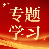 深学细悟《习近平谈治国理政》第五卷 | 在强化政治监督保障习近平总书记和党中央决策部署落实上下功夫